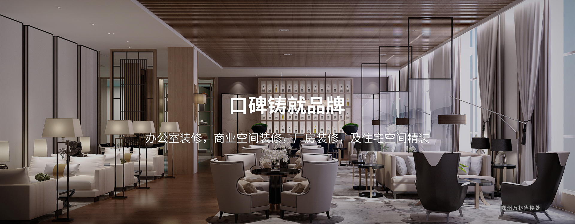 口碑鑄就品牌，太倉(cāng)辦公室裝修，商業(yè)空間裝修，廠(chǎng)房裝修及住宅空間精裝