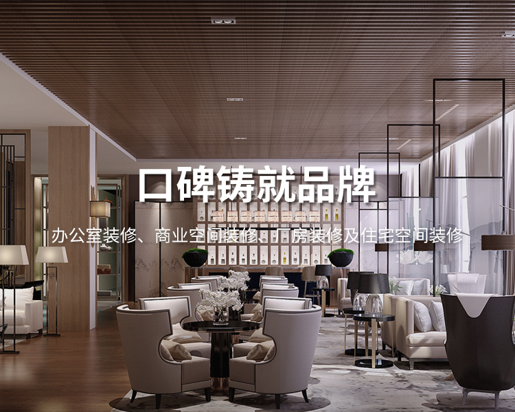 口碑鑄就品牌，太倉(cāng)辦公室裝修，商業(yè)空間裝修，廠(chǎng)房裝修及住宅空間精裝