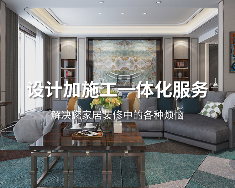 太倉(cāng)裝修公司設(shè)計(jì)加施工一體化服務(wù)，解決您居家裝修中的各種煩惱